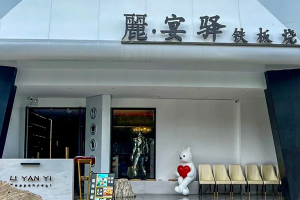 麗宴驛鐵板燒餐廳