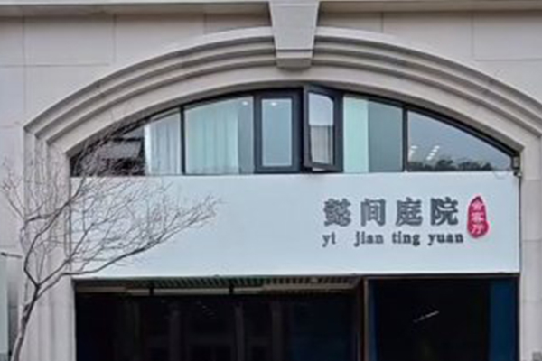 懿間會(huì)客廳