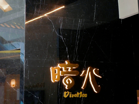 暗火·私房鐵板鮮炙