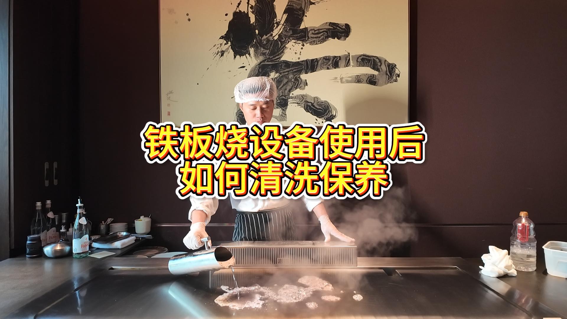 鐵板燒設(shè)備使用后的清洗與保養(yǎng)，鐵板燒餐廳設(shè)備擦板教學(xué)視頻