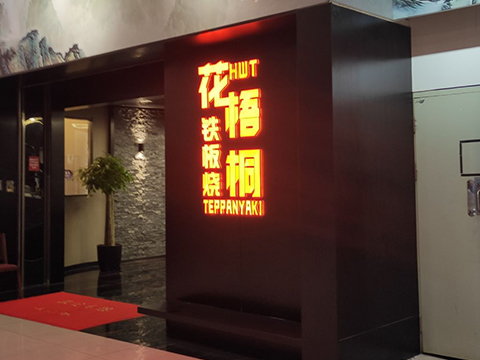 花·梧桐鐵板燒自助