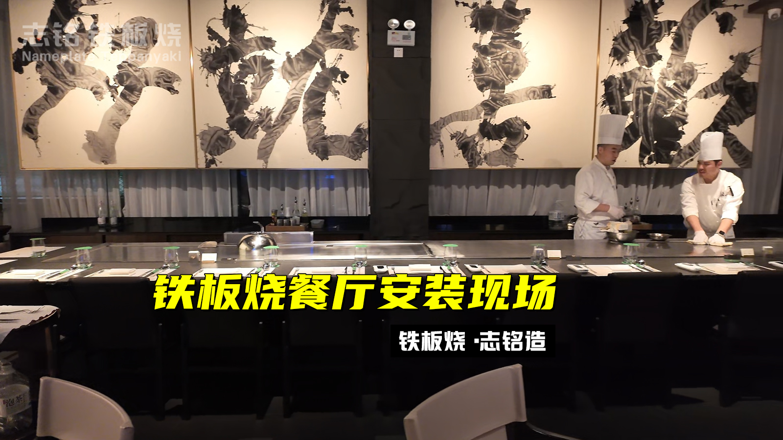 志銘鐵板燒設(shè)備安裝視頻步驟詳解