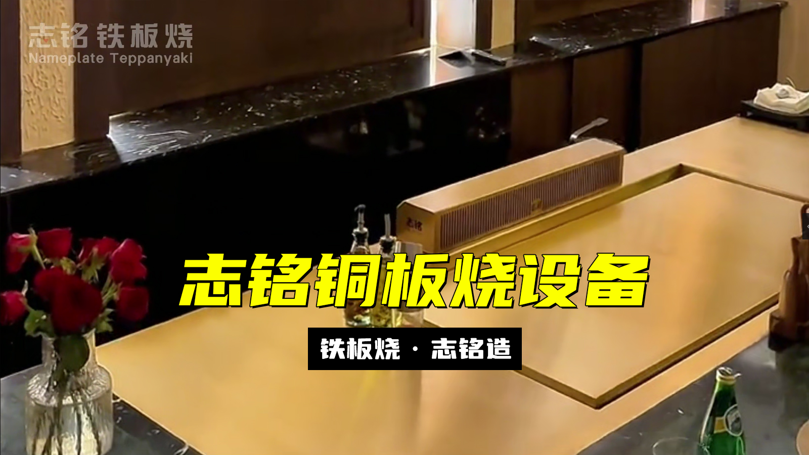 志銘銅板燒設(shè)備 - 精準(zhǔn)控溫，超強(qiáng)導(dǎo)熱，烹飪更高效