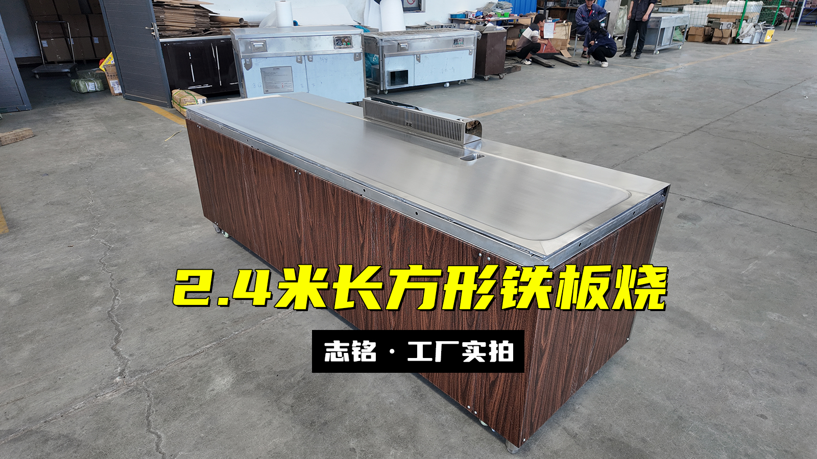 2.4米長方形鐵板燒設(shè)備