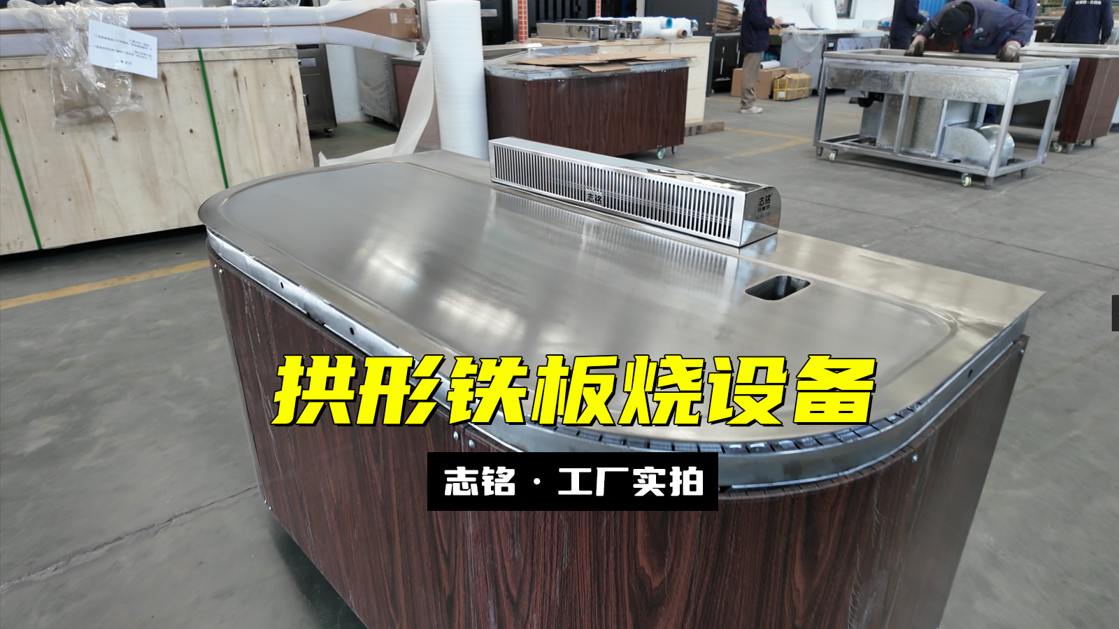 拱形10人座餐廳商用鐵板燒設(shè)備工廠實(shí)拍