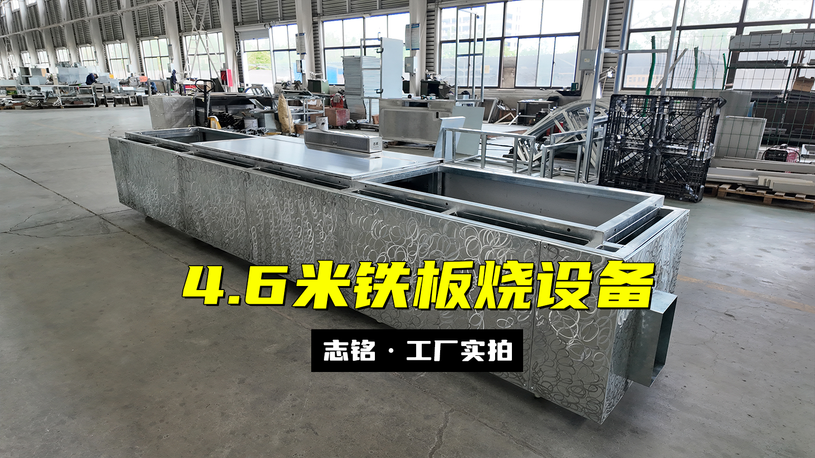 長方形鐵板燒設(shè)備，兩端加長共4.6米