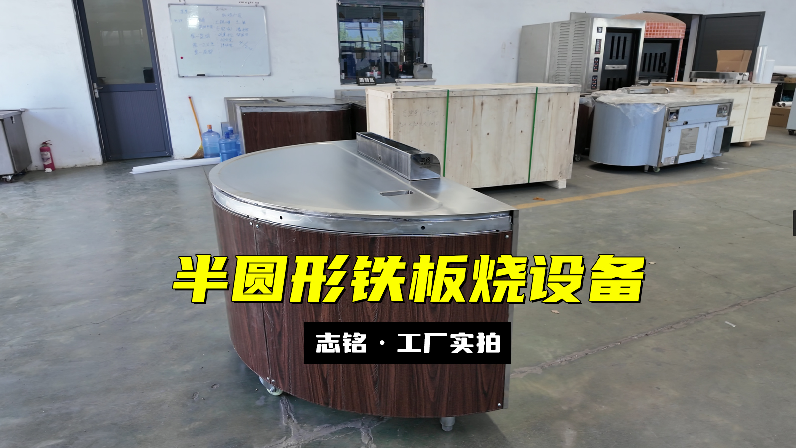 定制半圓形鐵板燒設(shè)備工廠實(shí)拍