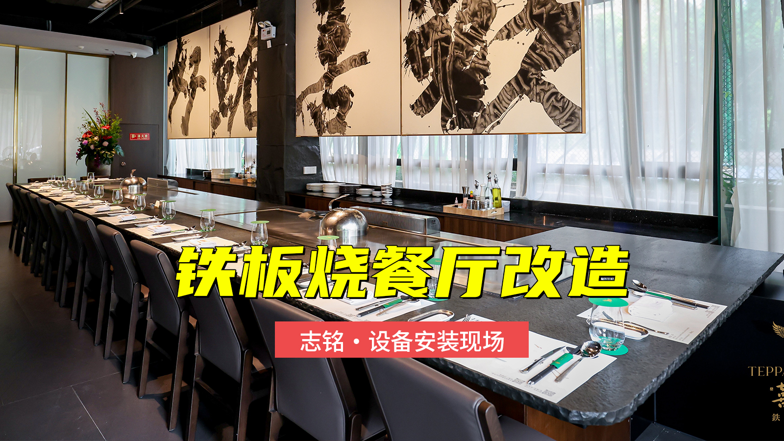 鐵板燒餐廳改造，增加一臺(tái)總長(zhǎng)8米的雙廚位鐵板燒設(shè)備安裝過程