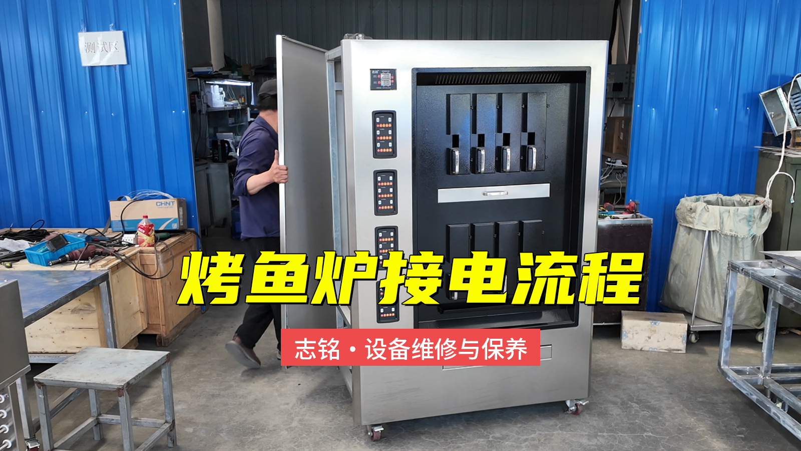 志銘烤魚爐接電過程，380V商用電烤魚爐子，6-8分鐘標(biāo)準(zhǔn)化出餐
