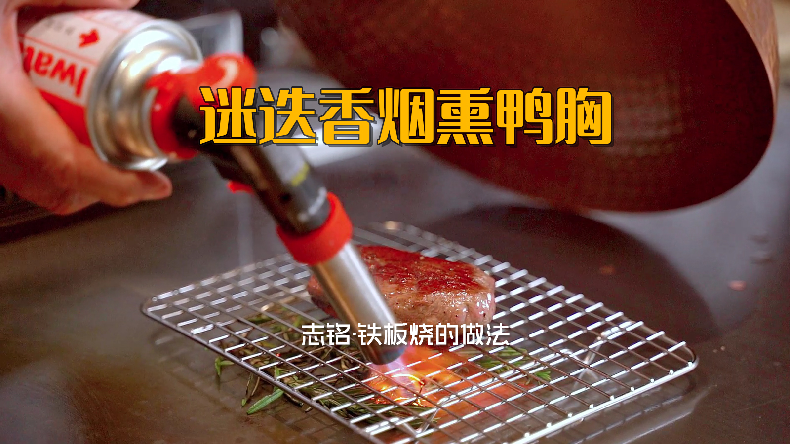 迷迭香煙熏鴨胸