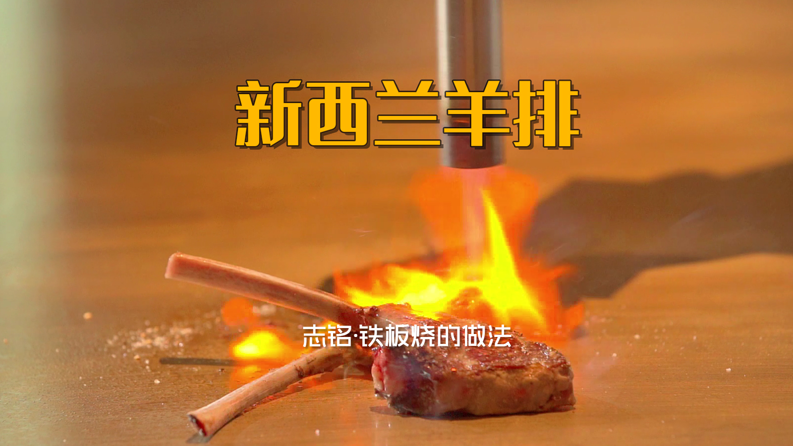 喜米炙燒新西蘭羊排