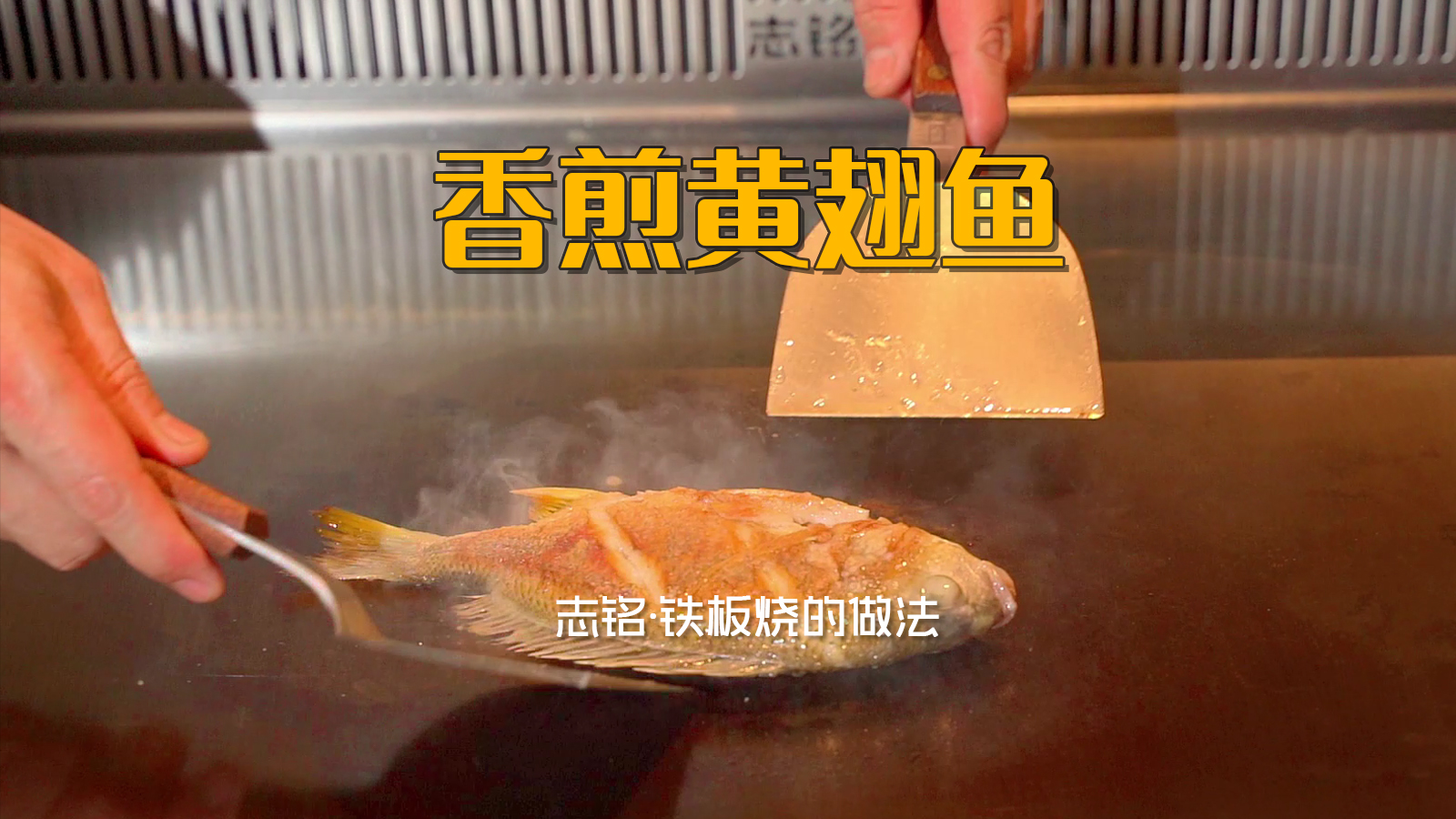 香煎黃翅魚(yú)