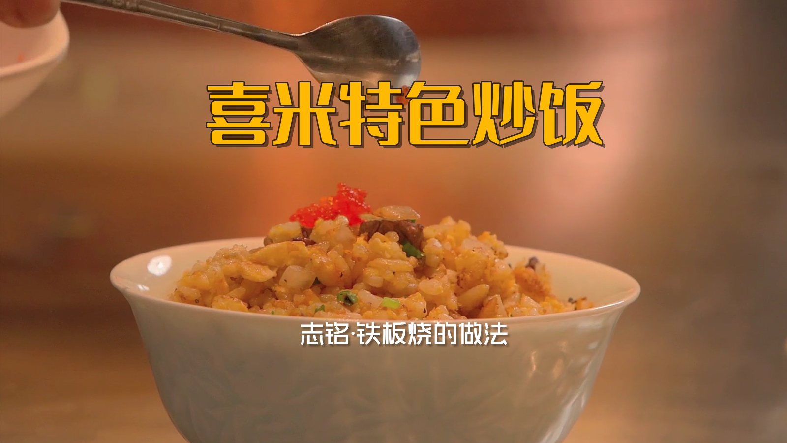 喜米特色鐵板燒炒飯
