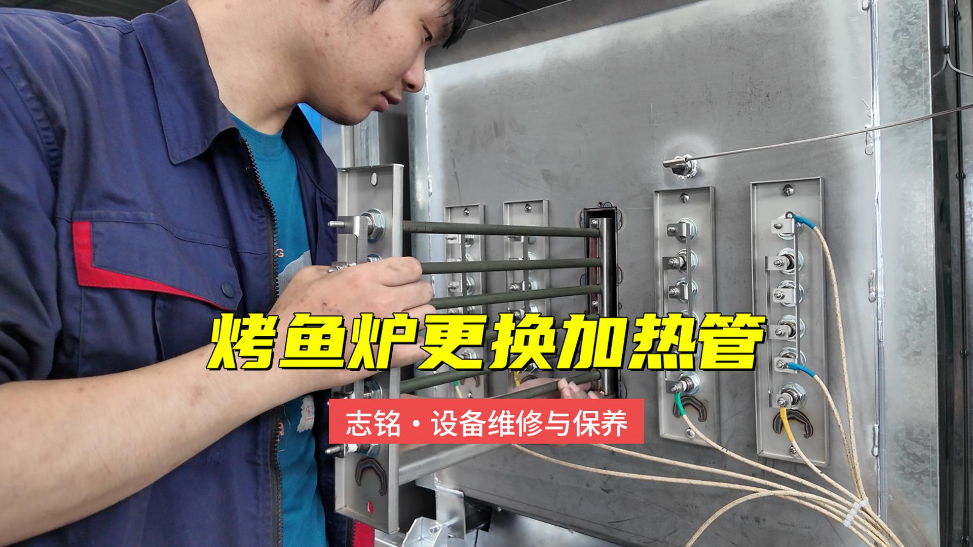 志銘烤魚爐更換加熱管的方法