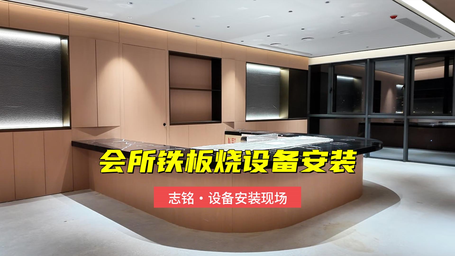 會(huì)所鐵板燒設(shè)備安裝