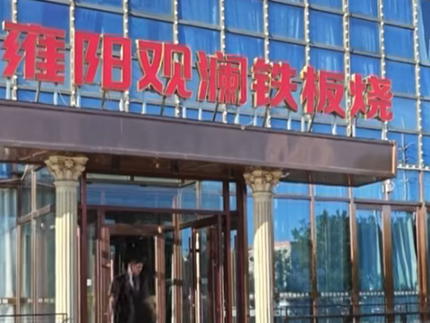 雍陽(yáng)觀瀾鐵板燒