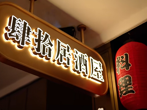 40居酒屋·鐵板燒·高空江景餐廳