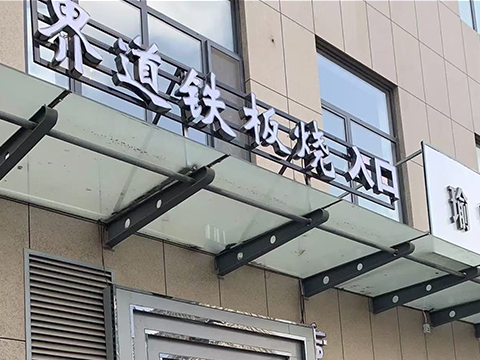 界道鐵板燒自助餐廳