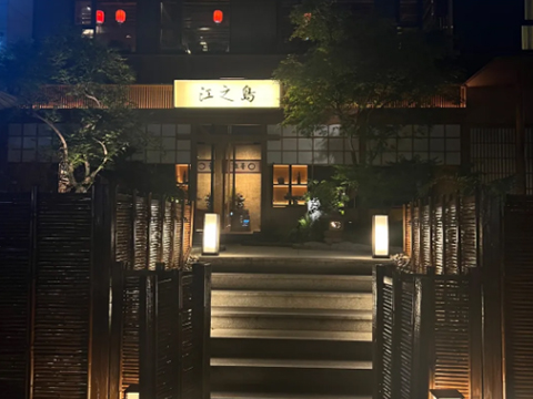 江之島·鐵板燒·鍋物料理