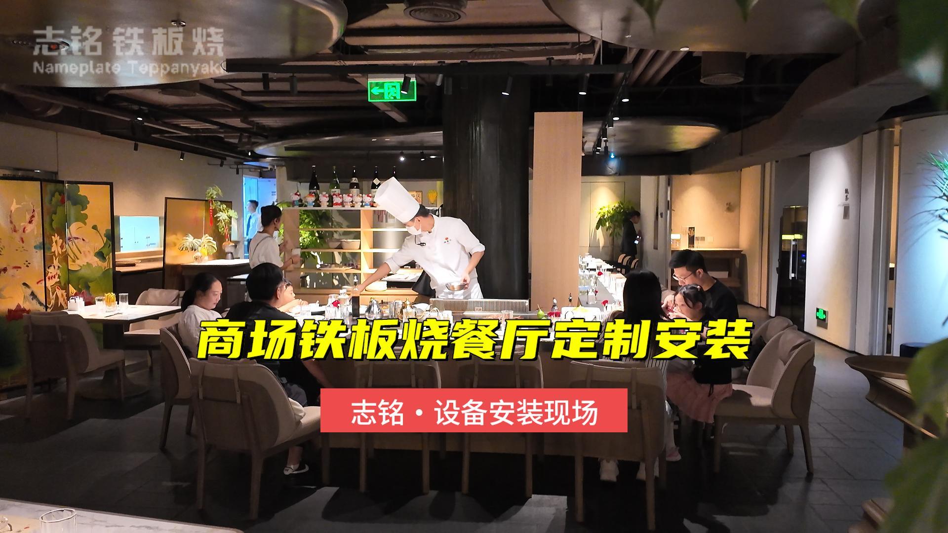 商場(chǎng)鐵板燒設(shè)備安裝