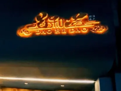 道和道法式鐵板