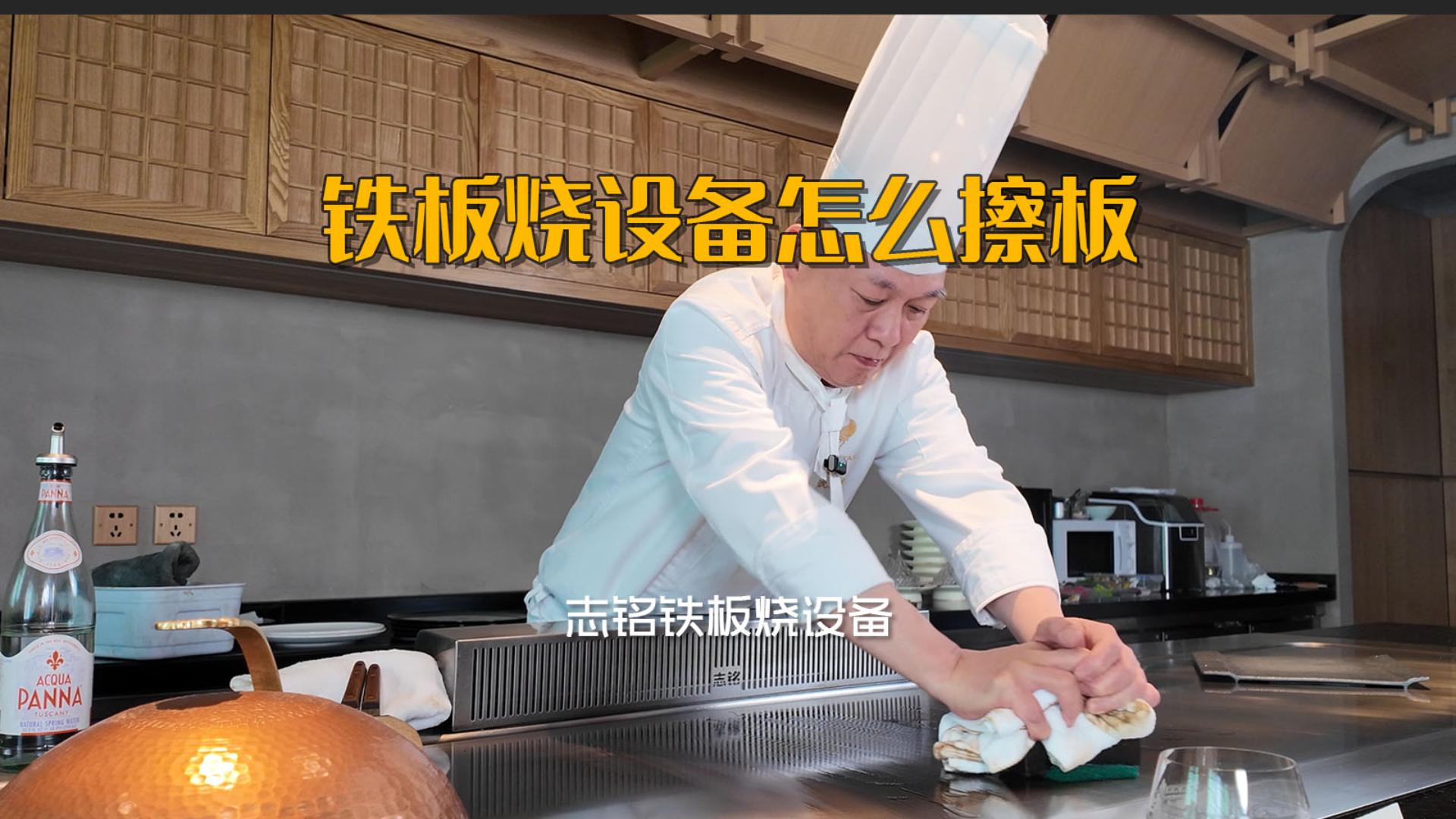 志銘鐵板燒設(shè)備臺(tái)面油污如何清洗，喜米沈廚教你用油快速擦板