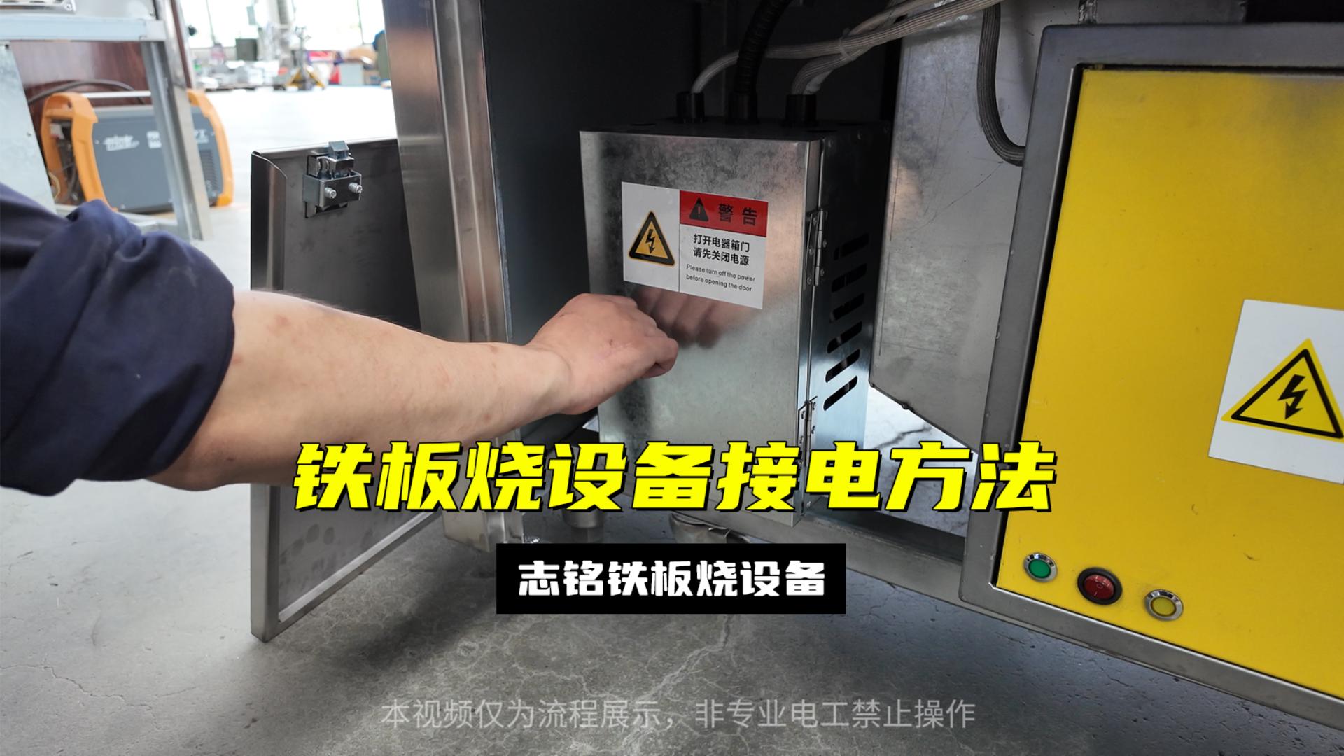鐵板燒設(shè)備的接電方法