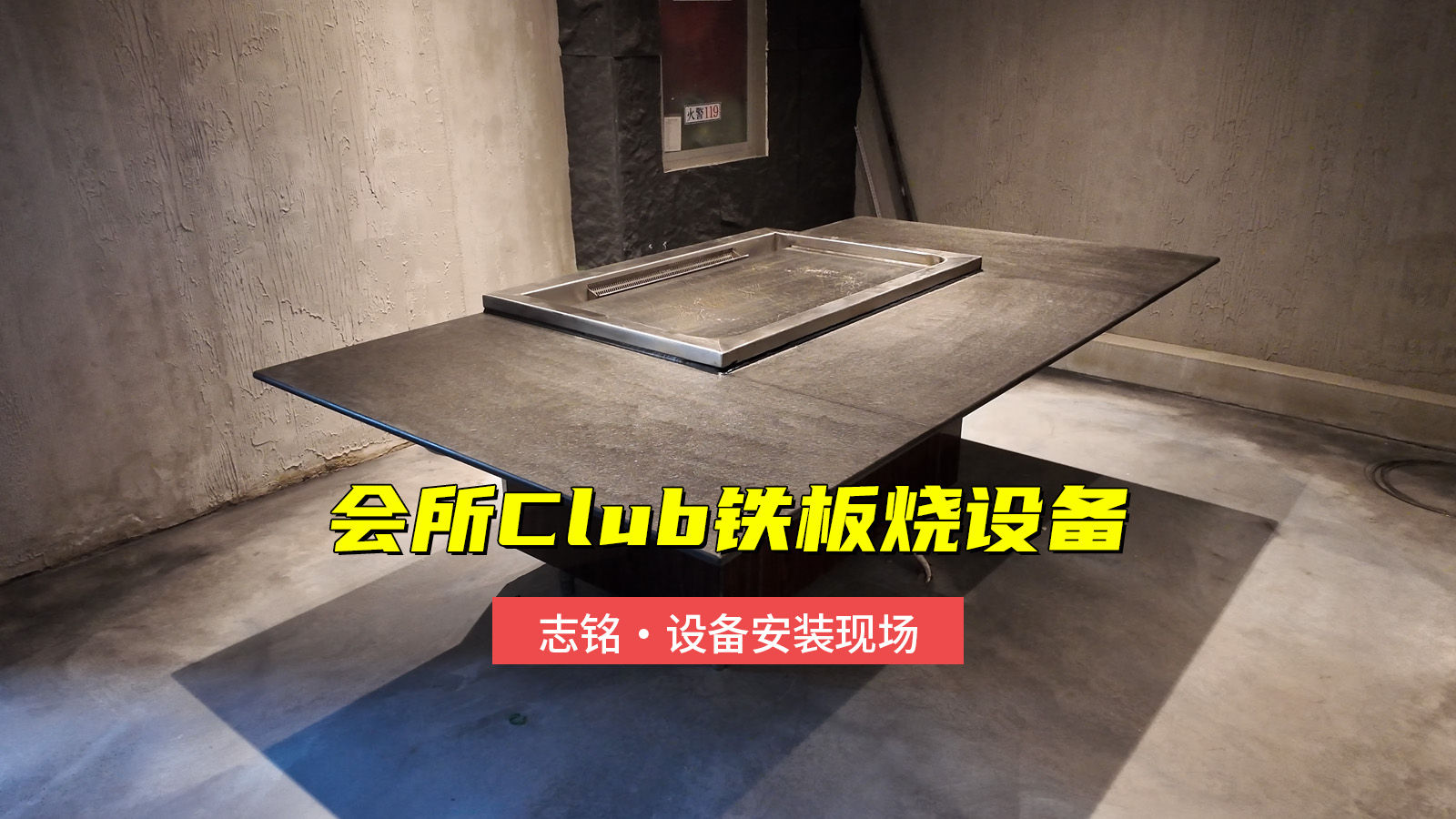 私人會(huì)所Club鐵板燒設(shè)備安裝
